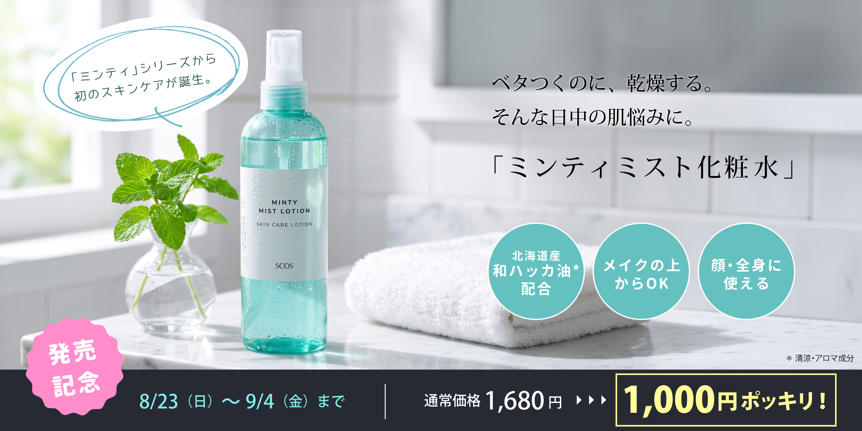 発売記念特価☆ミンティミスト化粧水